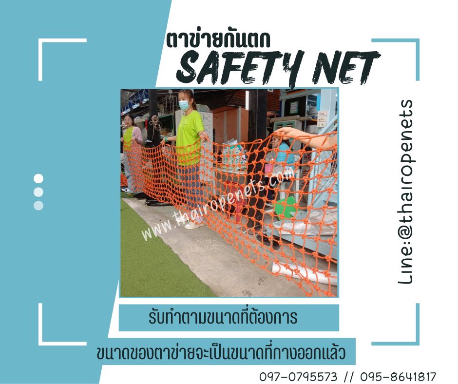 ตาข่ายกันตก Safetynet สีส้ม เชือกหนา 8 มิล ช่องตา 10x10 cm. กั้นตกจากที่สูง มีใบ Certificate ทดสอบแรงดึง พร้อมใช้งาน