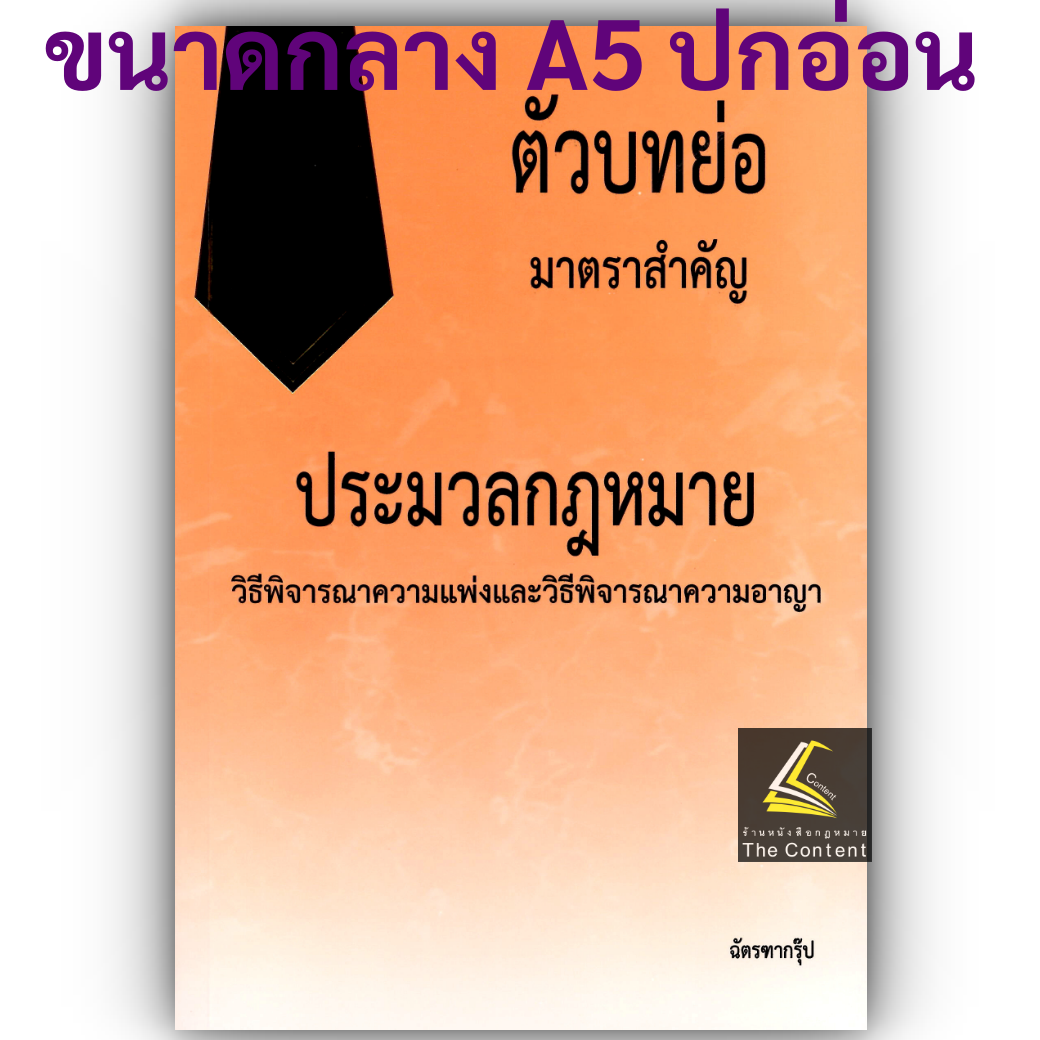 (ห่อปก) ตัวบทย่อมาตราสำคัญ ประมวลกฎหมาย วิธีพิจารณาความแพ่ง+วิธีพิจารณาความอาญา(ขนาดกลางA5)ฉัตรฑากรุ๊ป 2568