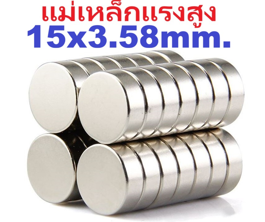 แม่เหล็กแรงสูง ขนาด 15x3.58 mm. Magnet strong magnetic diameter neodymium iron boron strong magnet ทรงกลมแบน