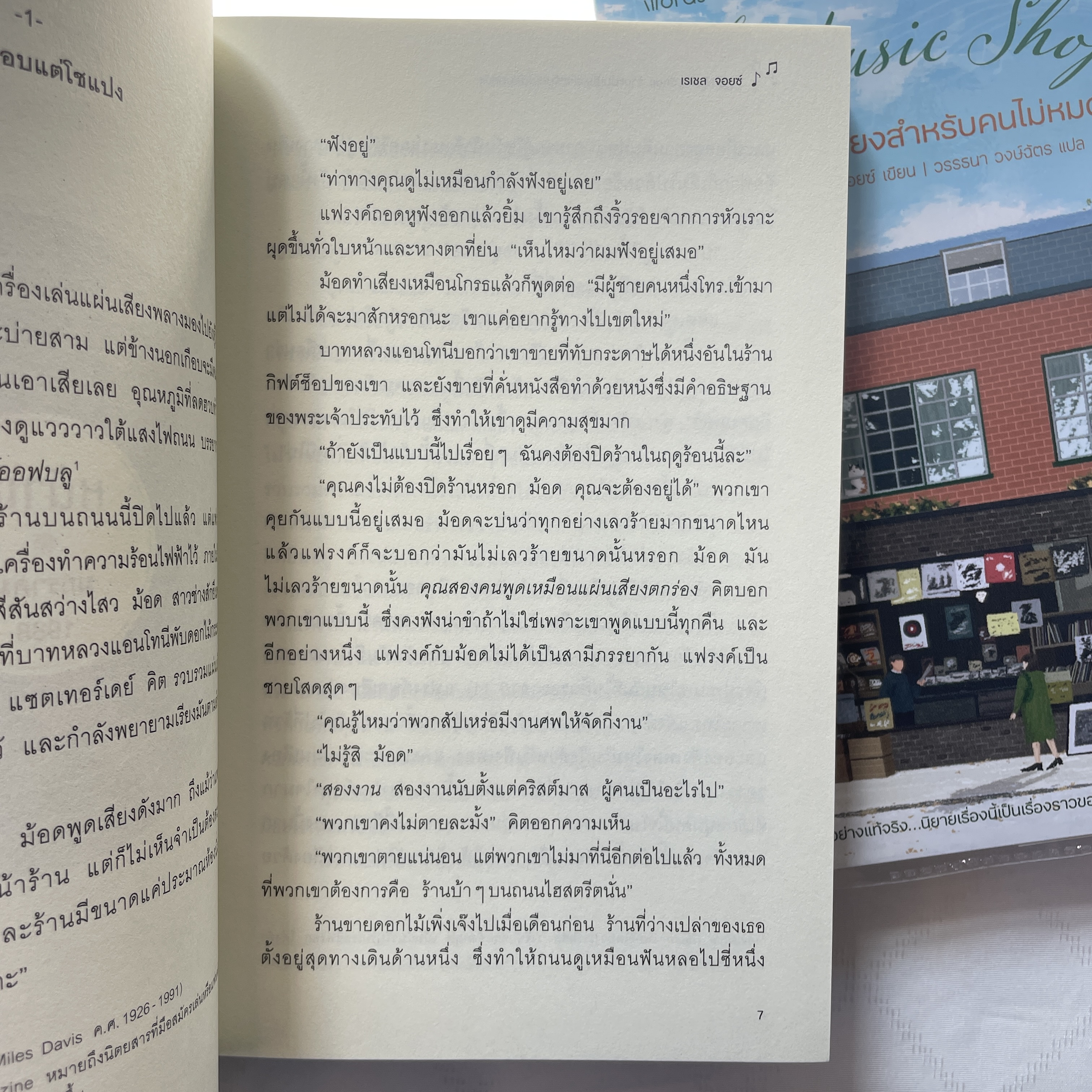 ร้านแผ่นเสียงสำหรับคนไม่หมดหวัง /ผู้เขียน:เรเซล จอยซ์ /สำนักพิมพ์: Words(เวิร์ดส)