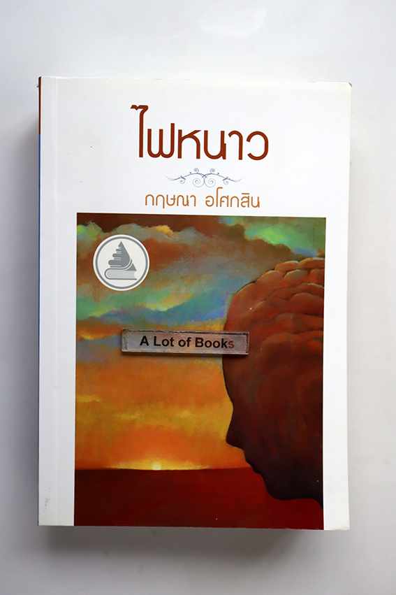 ไฟหนาว