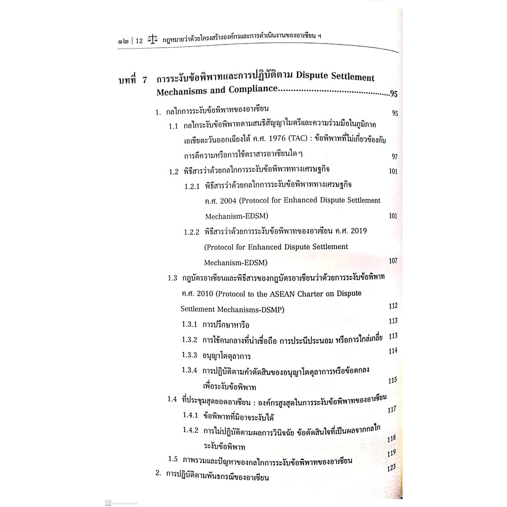 กฎหมายว่าด้วยโครงสร้างองค์กร และการดำเนินงานของอาเซียน : จากปฏิญญาอาเซียน สู่กฎบัตรอาเซียน (ผศ.ดร.อุษณีย์ เอมศิรานันท์)