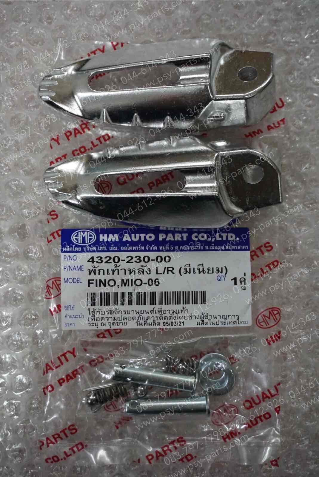 พักเท้าหลัง FINO, FINO-I, FINO 125, GT 125, MIO ไฟล่าง, MIO ไฟคู่ อลูมิเนียม