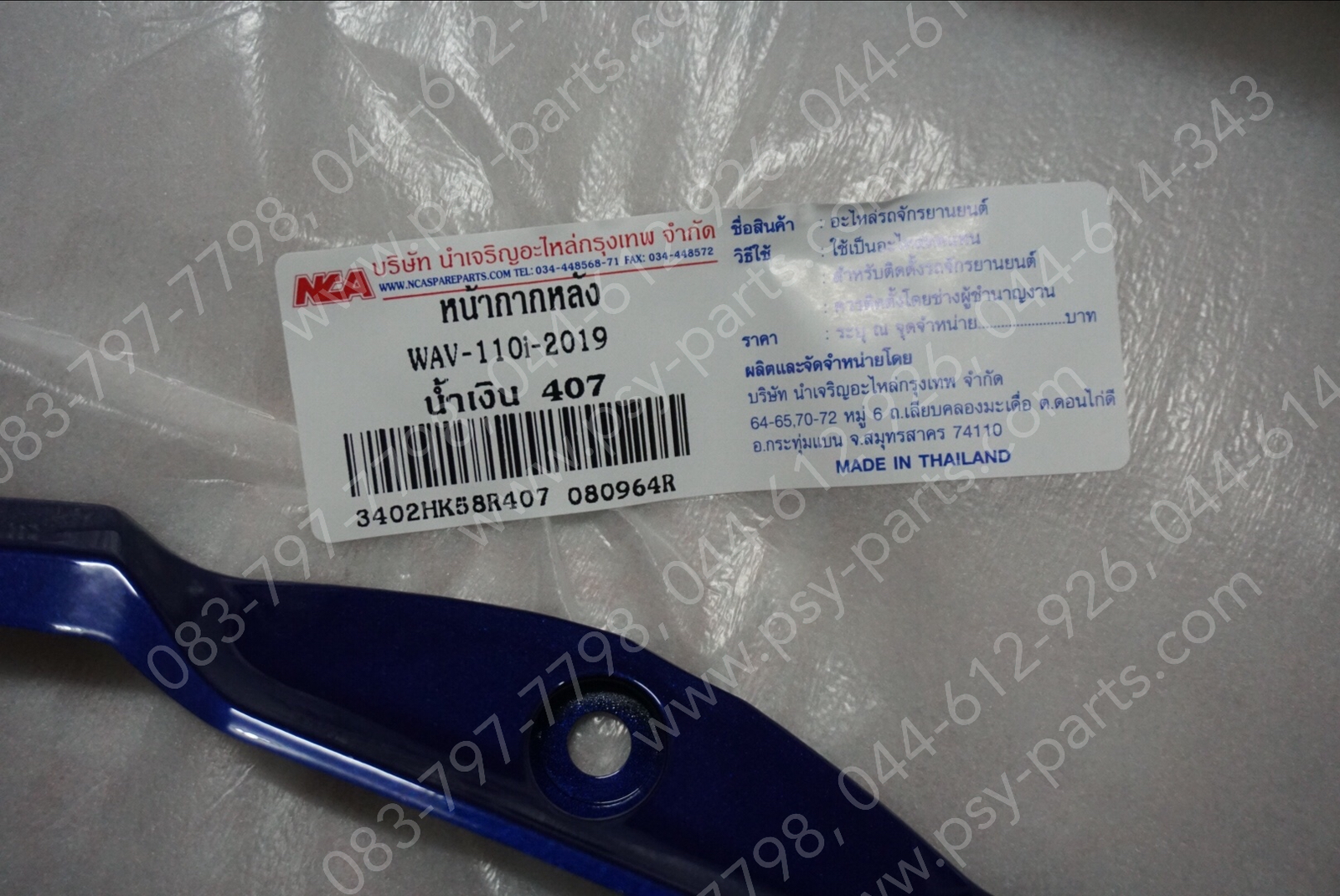 เสื้อไฟหน้าด้านหลัง WAVE 110-I/19 (T) สีน้ำเงิน (407)