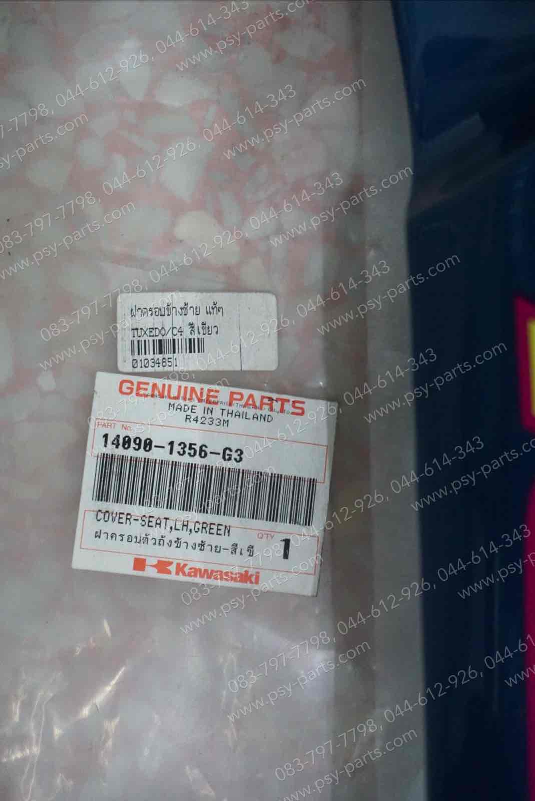ฝาครอบข้างซ้าย TUXEDO/C4 แท้ๆ สีเขียว 14090-1356-G3