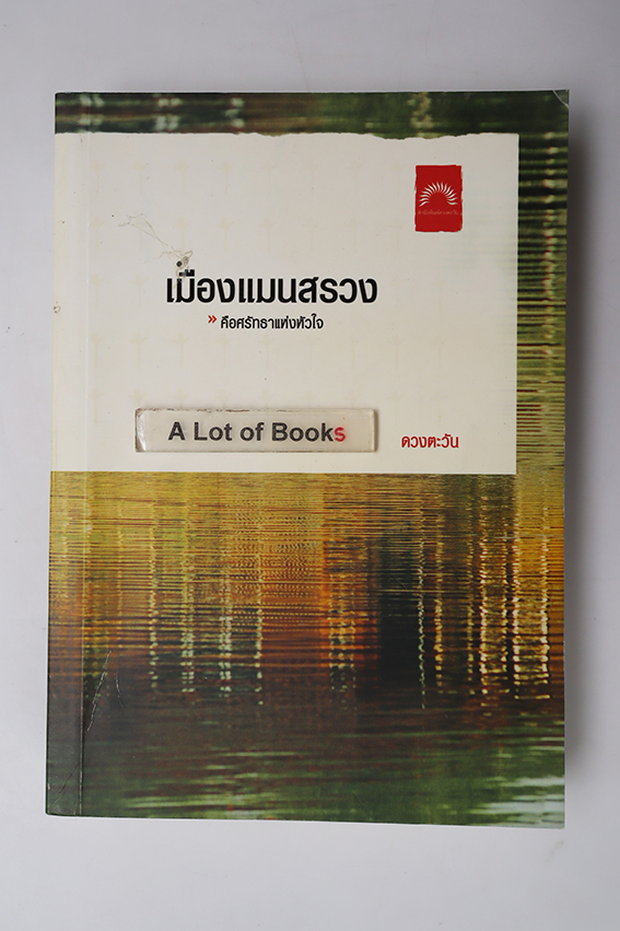 เมืองแมนสรวง