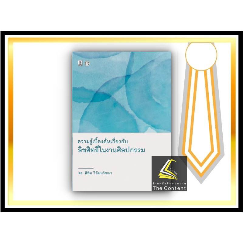 ความรู้เบื้องต้นเกี่ยวกับลิขสิทธิ์ในงานศิลปกรรม (ดร.สิพิม วิวัฒนวัฒนา) ปีที่พิมพ์ : พฤศจิกายน 2564