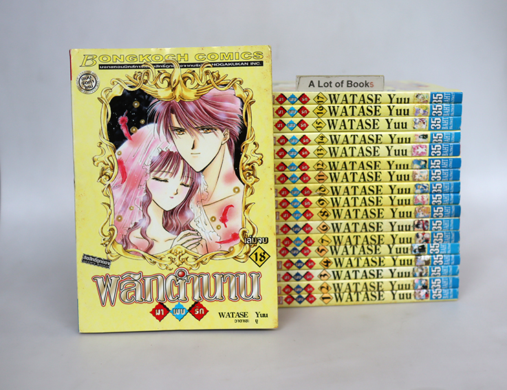 พลิกตำนานมาพบรัก ( 18 เล่มจบ )