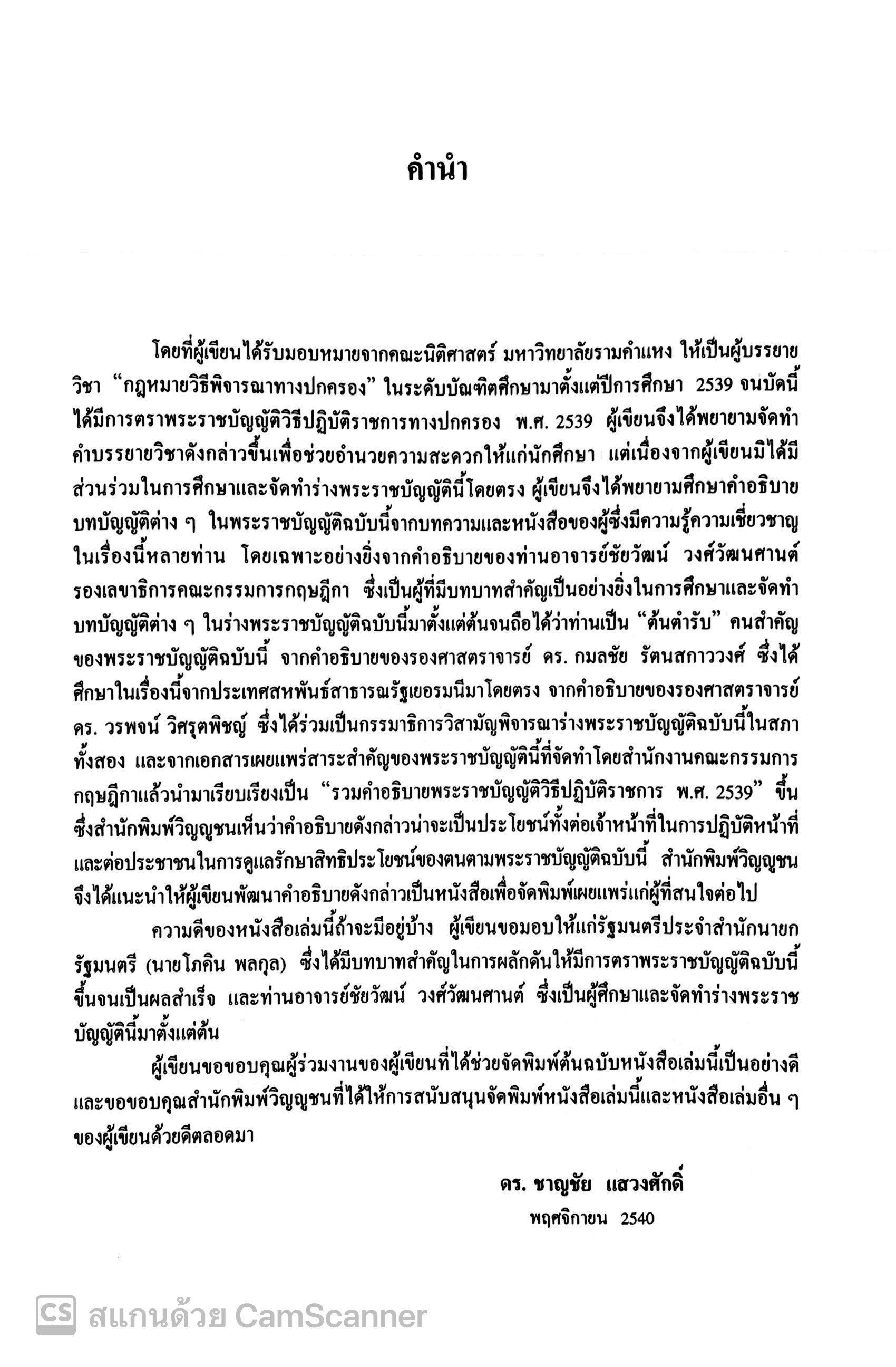 (ตำหนิ)คำอธิบาย กฎหมายว่าด้วยวิธีปฏิบัติราชการทางปกครอง (ศ.ดร.ชาญชัย แสวงศักดิ์)