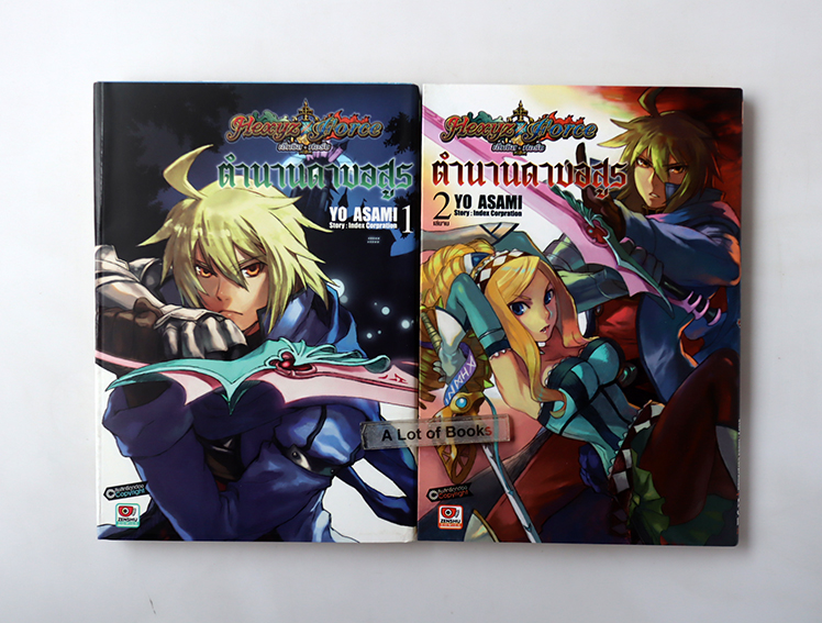 เฮ็กซิส ฟอร์ซ ตำนานดาบอสูร ( 2 เล่มจบ )