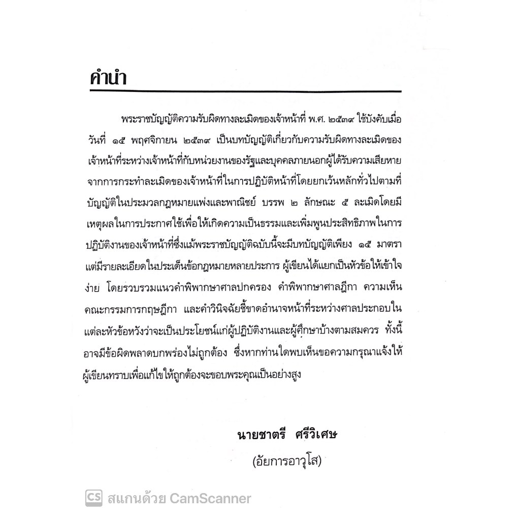 ความรับผิดทางละเมิดของเจ้าหน้าที่ โดย : ชาตรี ศรีวิเศษ ปีที่พิมพ์ : ธันวาคม 2567