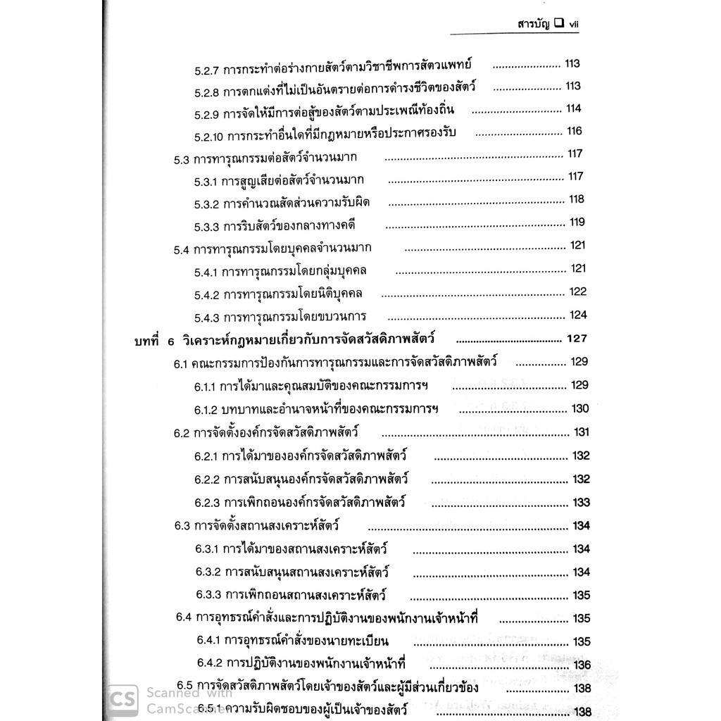 กฎหมายป้องกันการทารุณและการจัดสวัสดิภาพสัตว์ (รองศาสตราจารย์ ดร.ยศศักดิ์ โกไศยกานนท์)
