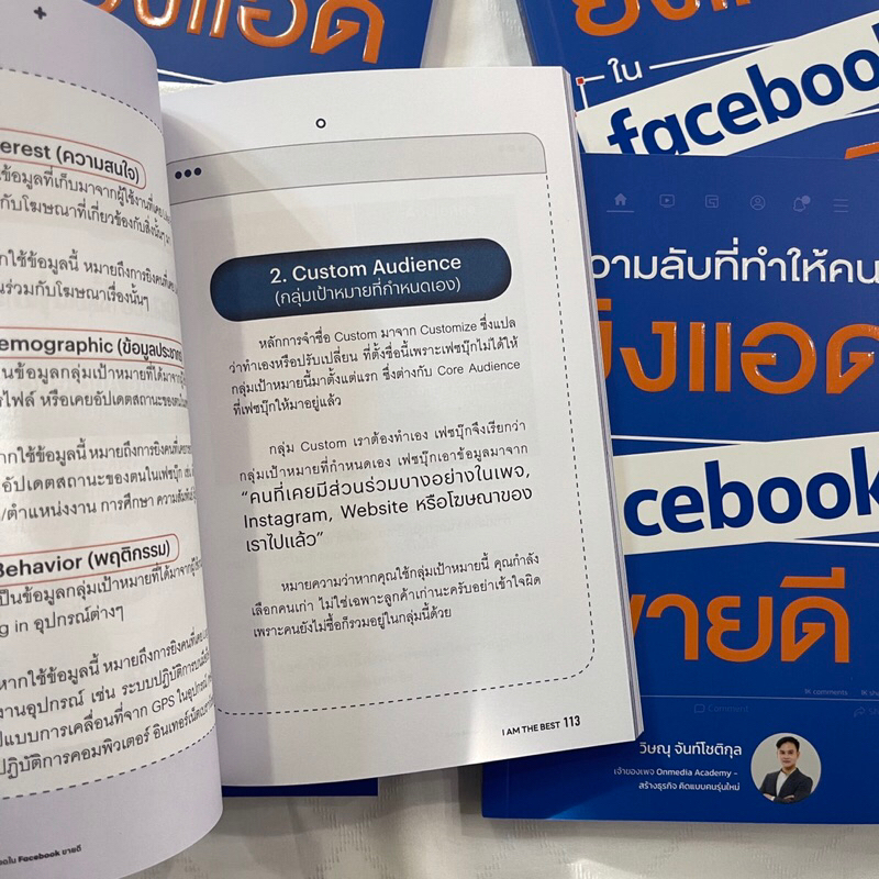 (ห่อปก) ความลับที่ทำให้คนยิงแอดใน Facebook ขายดี /ผู้เขียน: วิษณุ /สำนักพิมพ์: I AM THE BEST