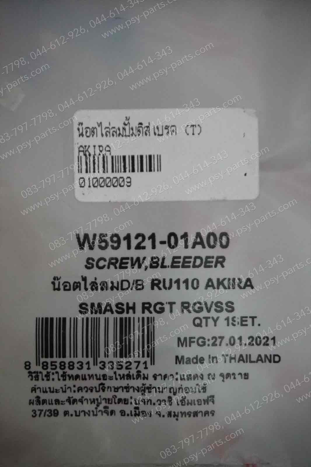 น็อตไล่ลมปั๊มดิสก์เบรค AKIRA (T)