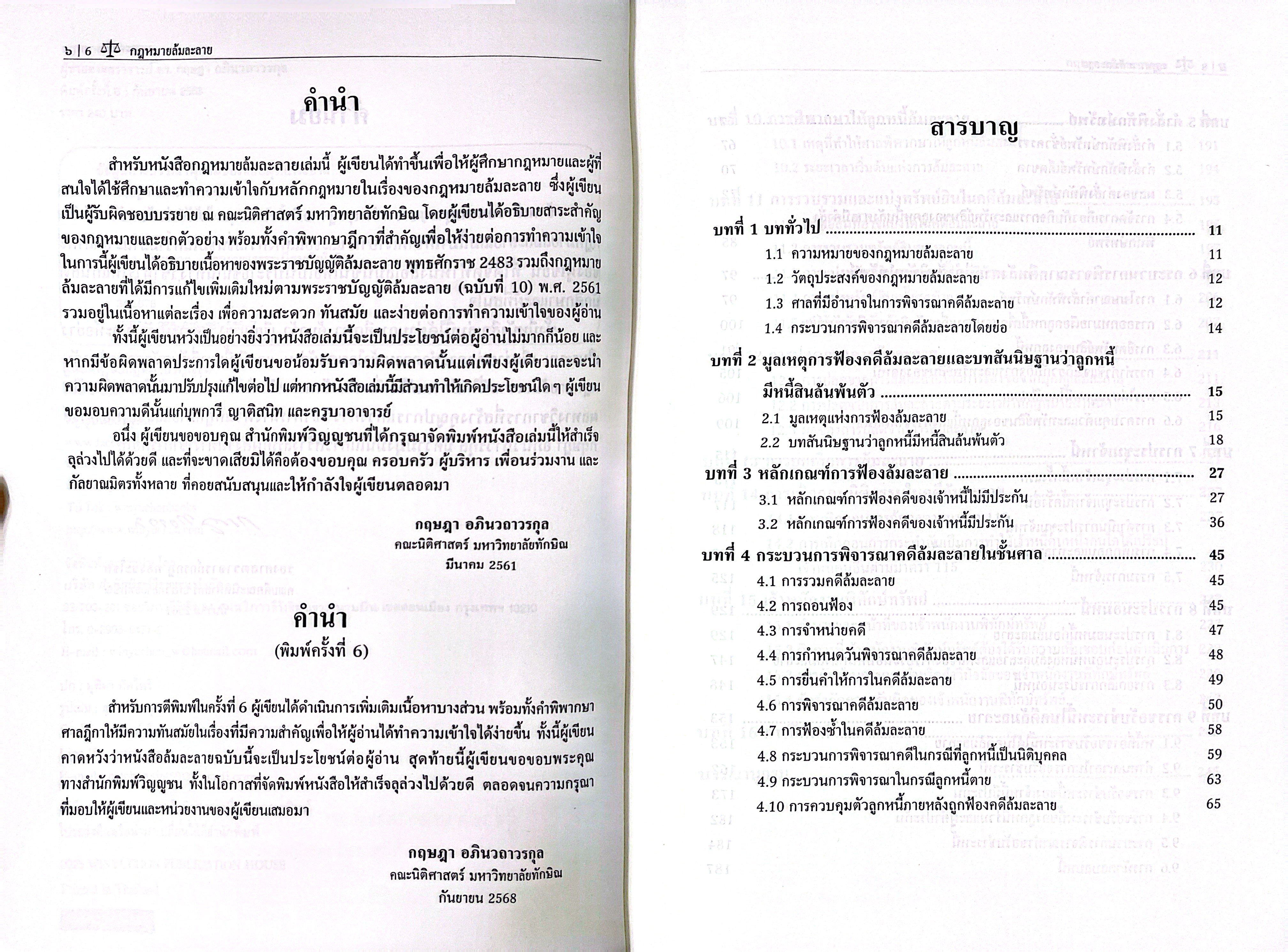 (ห่อปก) กฎหมายล้มละลาย (ผศ.ดร.กฤษฎา อภินวถาวรกุล)