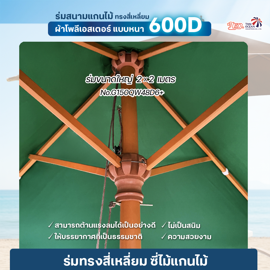 Leo ร่มสนามแกนไม้ ขนาดใหญ่ สำหรับตกแต่งร้านโรงแรม,สวน,ร้านอาหาร,ร้านกาแฟ ผ้าหนา600D