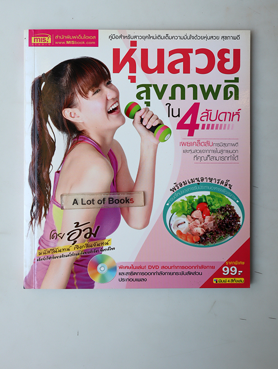 หุ่นสวยสุขภาพดีใน 4 สัปดาห์