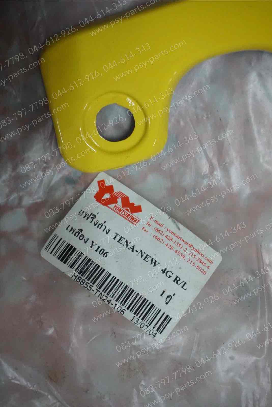 แฟริ่งล่าง TENA-98 4 เกียร์ (T) สีเหลือง (Y106)