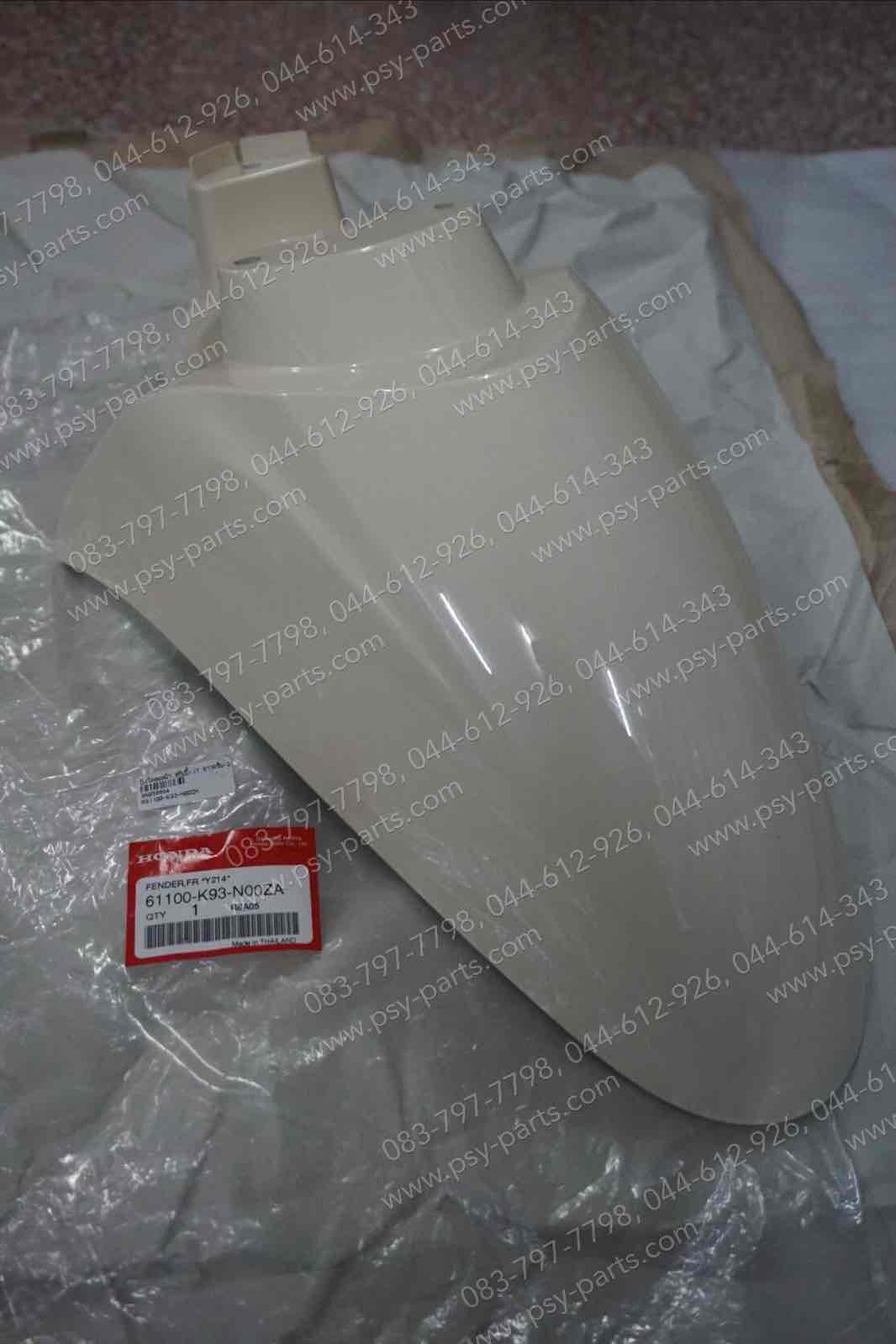 บังโคลนหน้า SCOOPY/17 แท้ๆ สีขาวครีม (214) 61100-K93-N00ZA