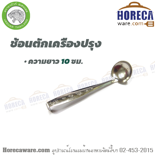กระบวยน้ำส้มยาว 10 ซม. ด้ามขอเกี่ยว จากัวร์ (ราคาต่อโหล) [jg-k731]