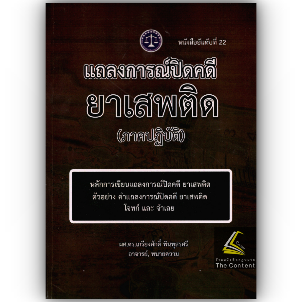 แถลงการณ์ปิดคดียาเสพติด(ภาคปฏิบัติ) โดย : ผศ.ดร.เกรียงศักดิ์ พินทุสรศรี ปีที่พิมพ์ : พฤศจิกายน 2567 (ครั้งที่ 1)