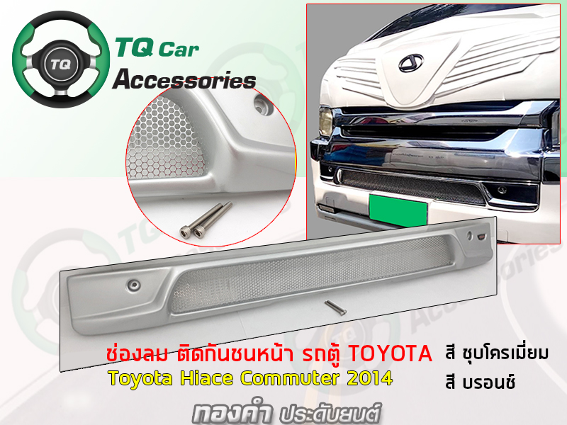 ช่องลม ติดกันชนหน้ารถตู้Toyota Commuter Hiace ปี2014