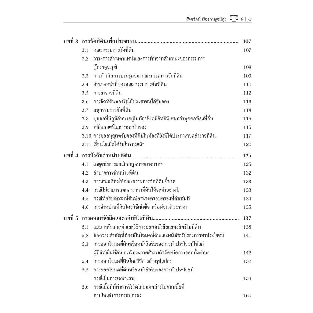 คำอธิบาย ประมวลกฎหมายที่ดิน (The Land Code)/โดย : ผศ.ดร.สัจจวัตน์ เรืองกาญจน์กุล/ปีที่พิมพ์ : กรกฎาคม 2567 (ครั้งที่ 1)