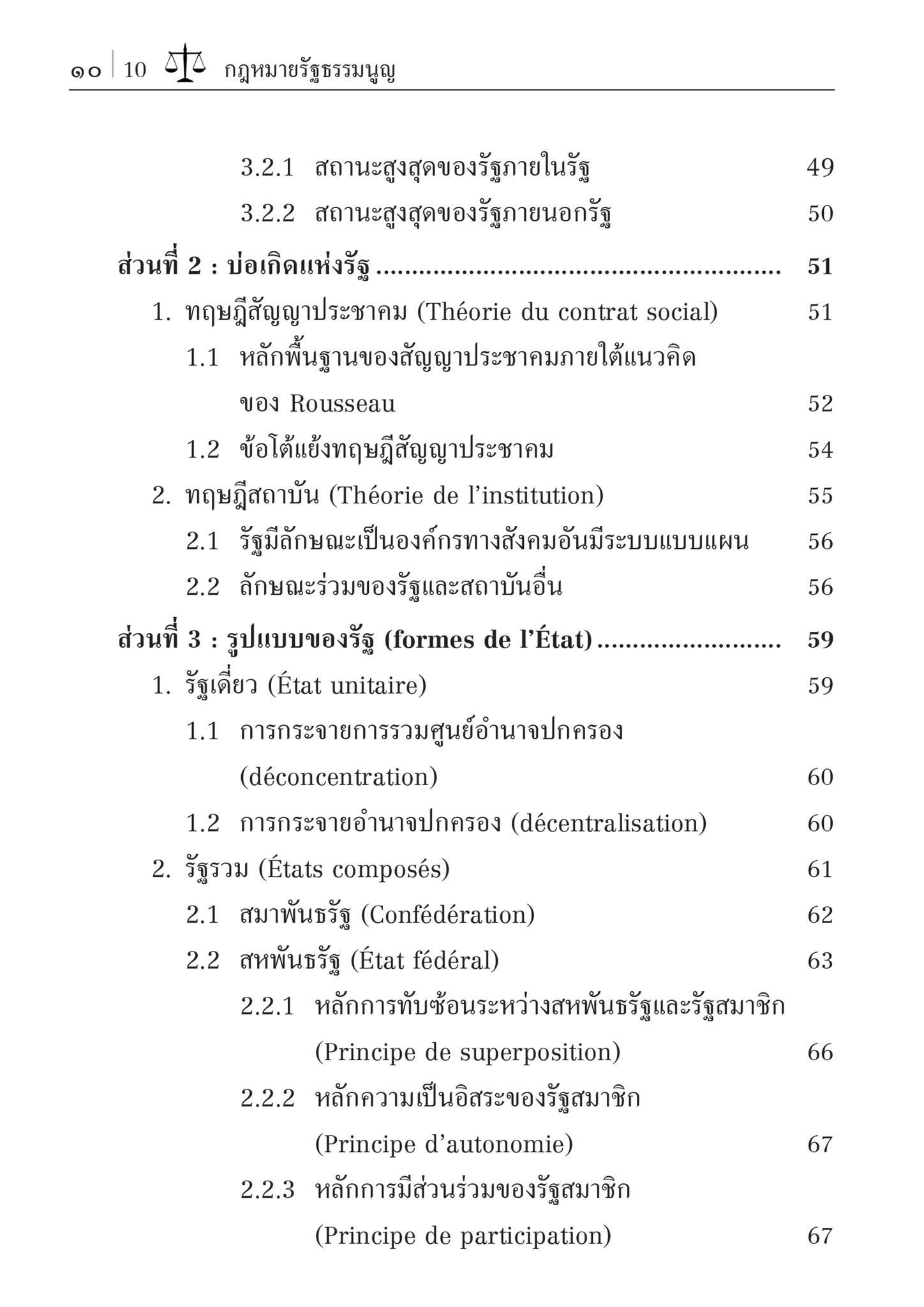 (ห่อปก)กฎหมายรัฐธรรมนูญ : หลักพื้นฐานแห่งกฎหมายรัฐธรรมนูญ และระบอบประชาธิปไตย (รศ.ดร.ฐากูร ศิริยุทธ์วัฒนา) มิ.ย.67 ครั้งที่8