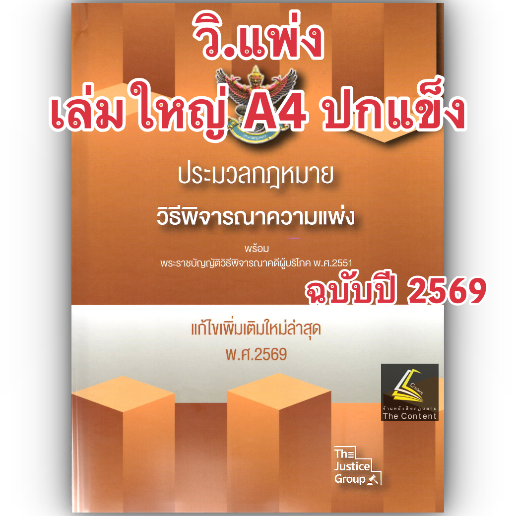 [3ขนาด] ประมวลกฎหมายวิธีพิจารณาความแพ่ง และวิ.ผู้บริโภค The Justice Group