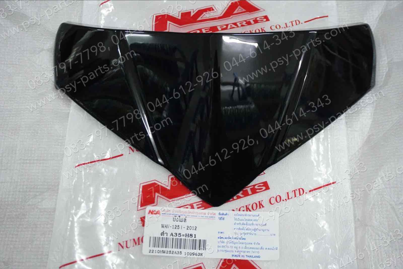 บังไมล์หน้ากาก WAVe 125-I/12 (T) สีดำ (A35)