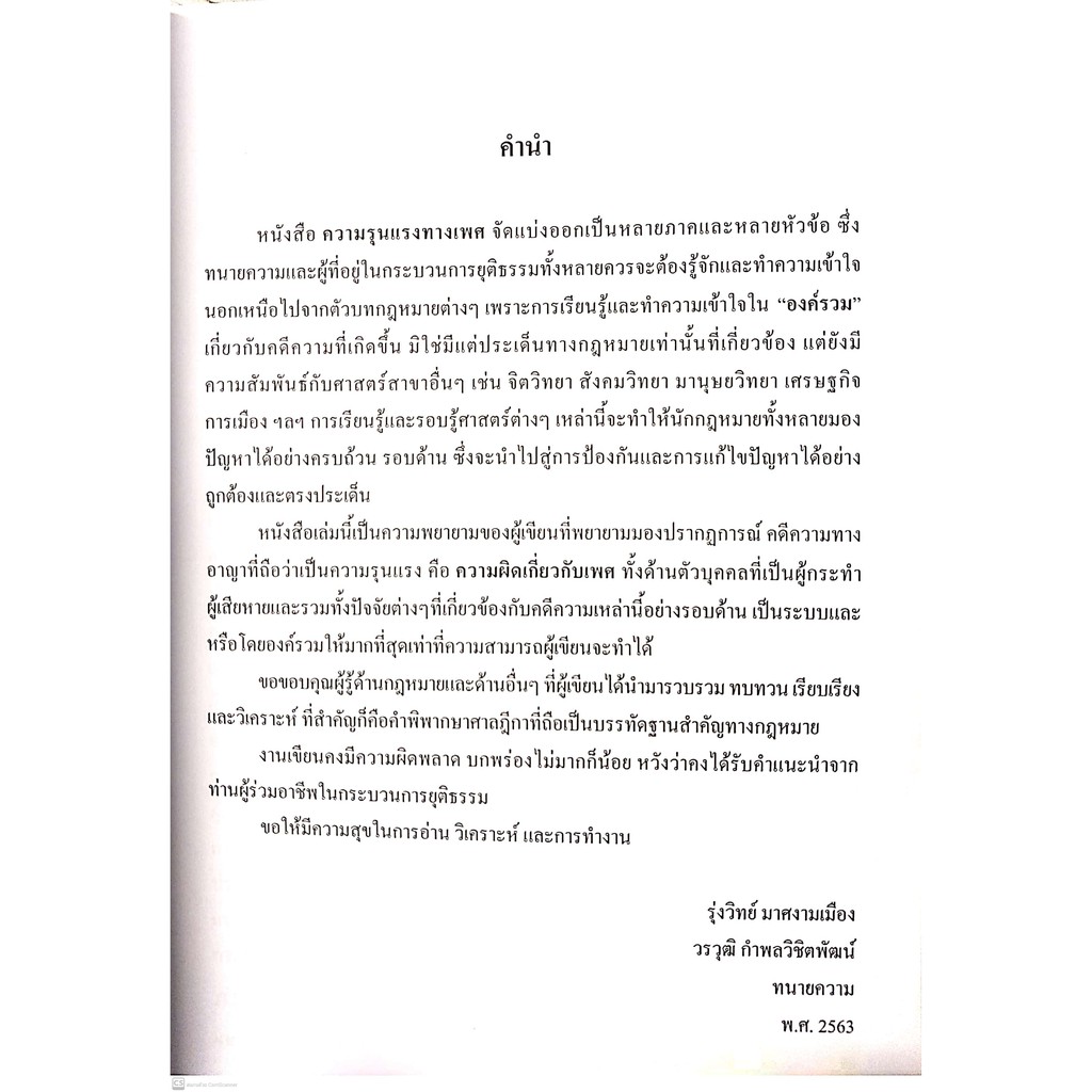 ความรุนแรงทางเพศ (รุ่งวิทย์ มาศงามเมือง , วรวุฒิ กำพลวิชิตพัฒน์) พิมพ์ : ตุลาคม 2563