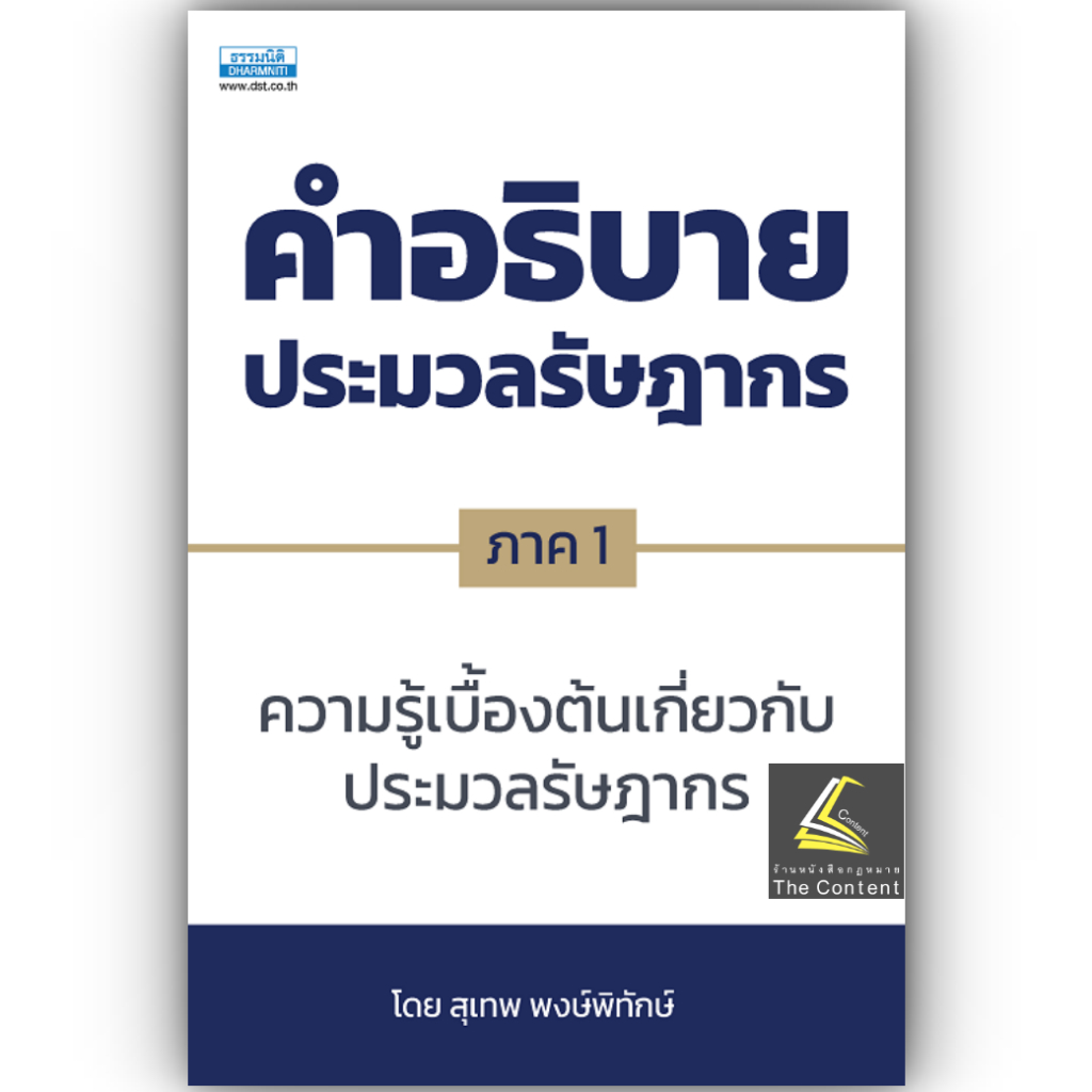 (ห่อปก) คำอธิบายประมวลรัษฎากร ภาค1 ความรู้เบื้องต้นเกี่ยวกับประมวลรัษฎากร / สุเทพ พงษ์พิทักษ์