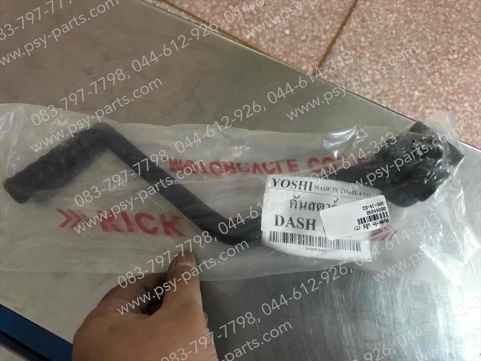 คันสตาร์ท DASH (T)