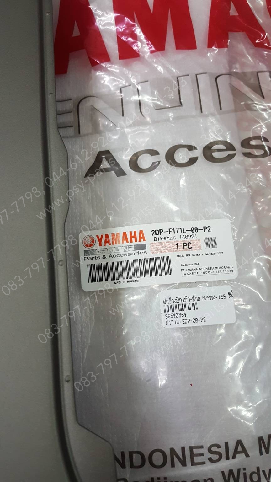 ฝาข้างพักเท้า-ซ้าย NMAX แท้ๆ สีน้ำตาลด้าน 2DP-F171L-00-P2