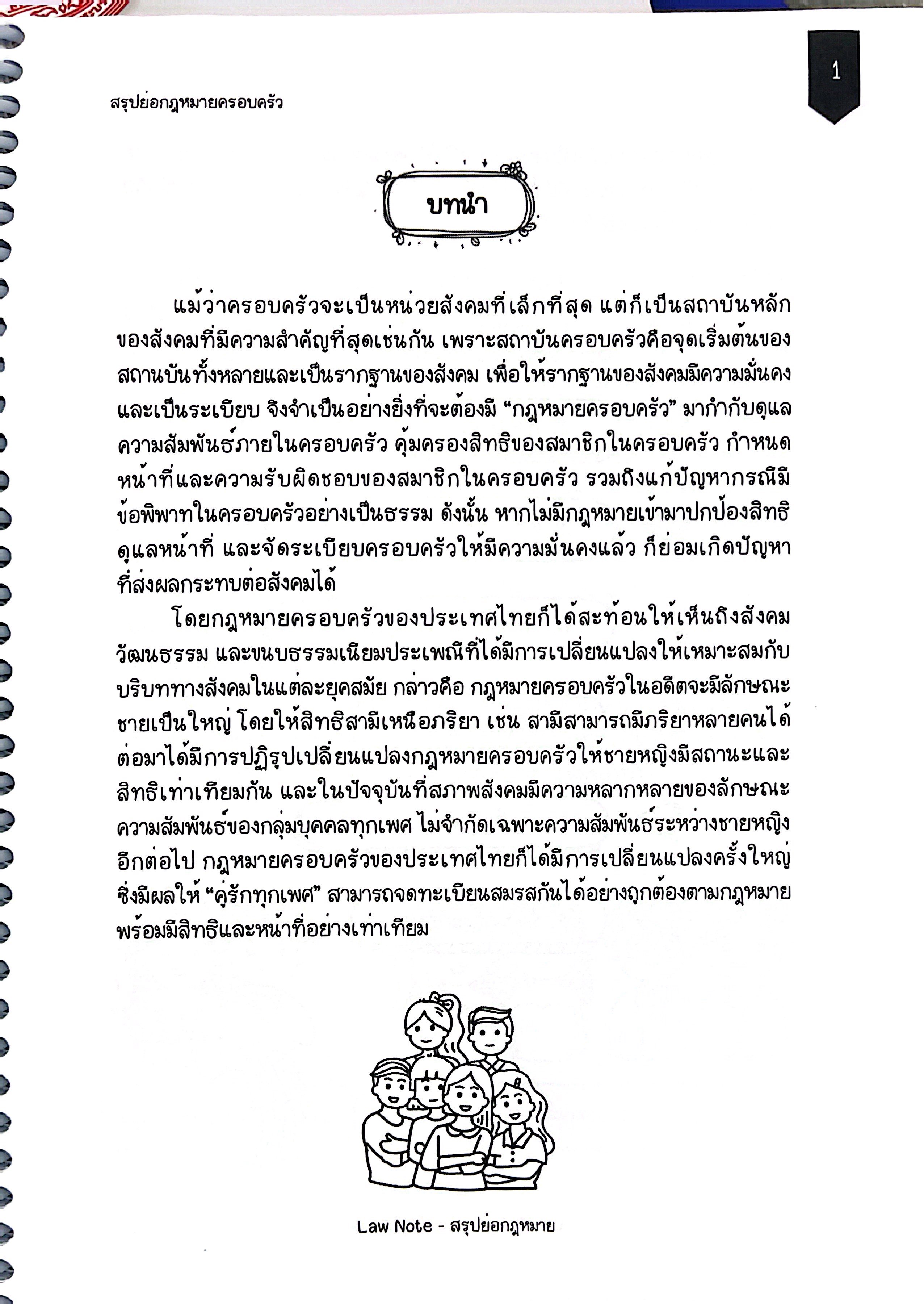 L4 สรุปย่อกฎหมาย ครอบครัว (Law Note)