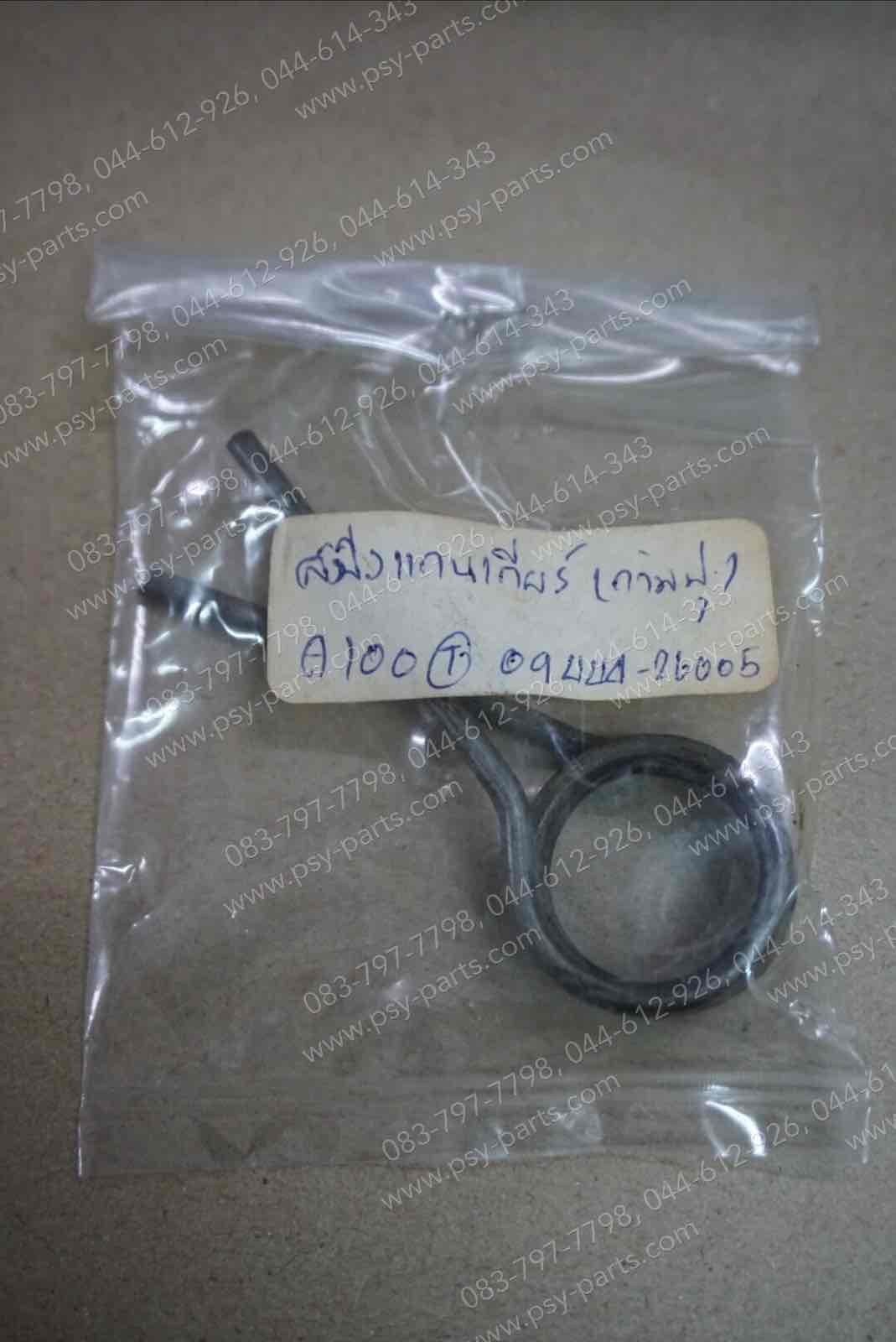 สปริงแกนเกียร์ A 100, F 50, F 70, A 80, TS (T) ก้ามปู