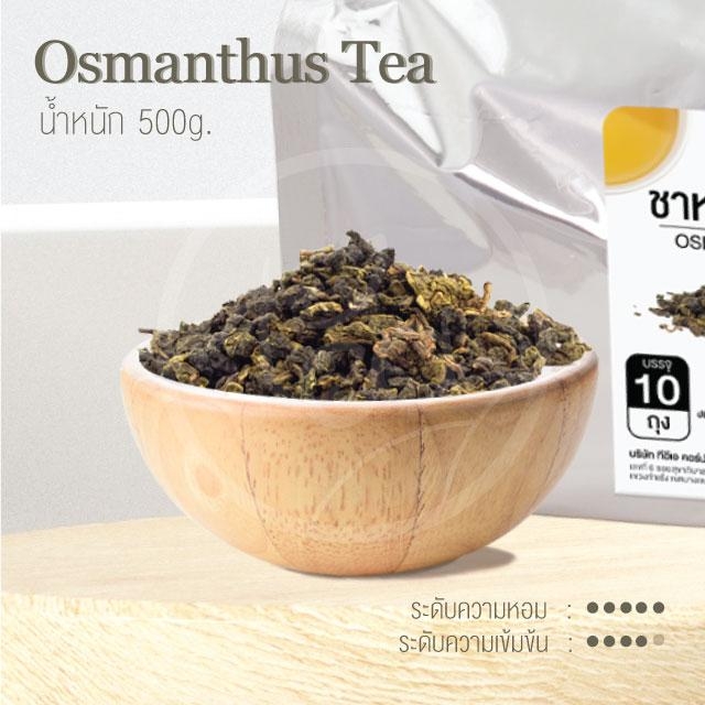 [ยกแพ็ค 10 ถุง] ชาอู่หลงหอมหมื่นลี้ ใบชาผสมดอกหอมหมื่นลี้ ชาดอกไม้ ชาออสแมนตัส Osmanthus Tea 500 กรัม (50กรัมx10ถุง)