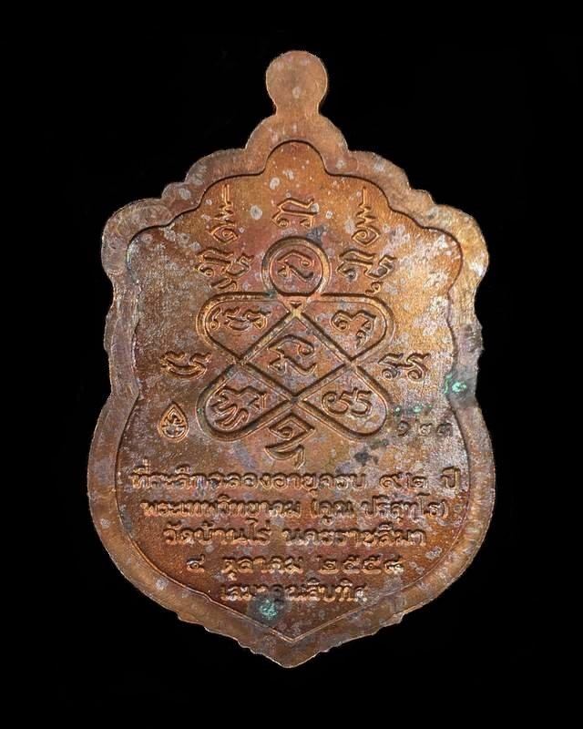 เหรียญเสมาหลวงพ่อคูณ ปริสุทโธ วัดบ้านไร่ รุ่นเสมาคูณสิบทิศ จัดสร้างปี ๒๕๕๘ "รายการจัดสร้าง 4.2" เนื้อทองแดงรมมันปู หมายเลข ๑๒๓