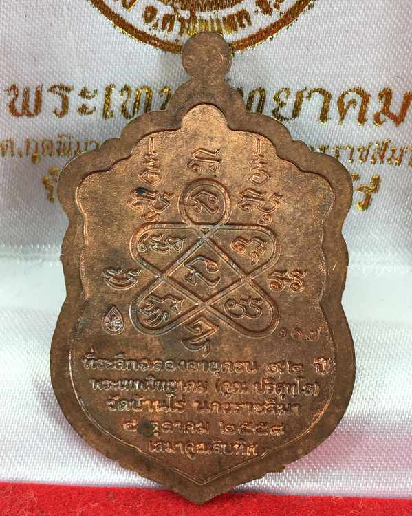 เหรียญหลวงพ่อคูณ ปริสุทโธ รุ่นเสมาคูณสิบทิศ จัดสร้างปี ๒๕๕๘ เนื้อนวะ หมายเลข ๑๐๗