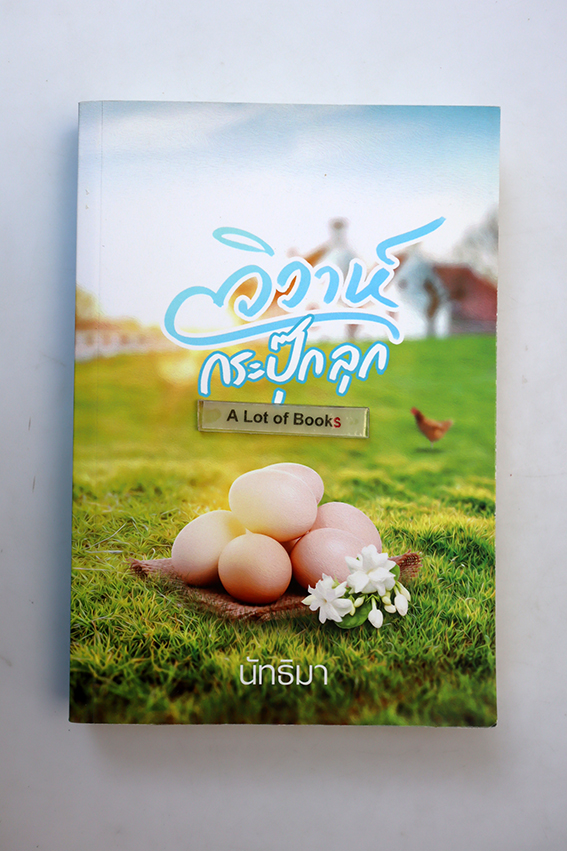 วิวาห์กระปุ๊กลุก
