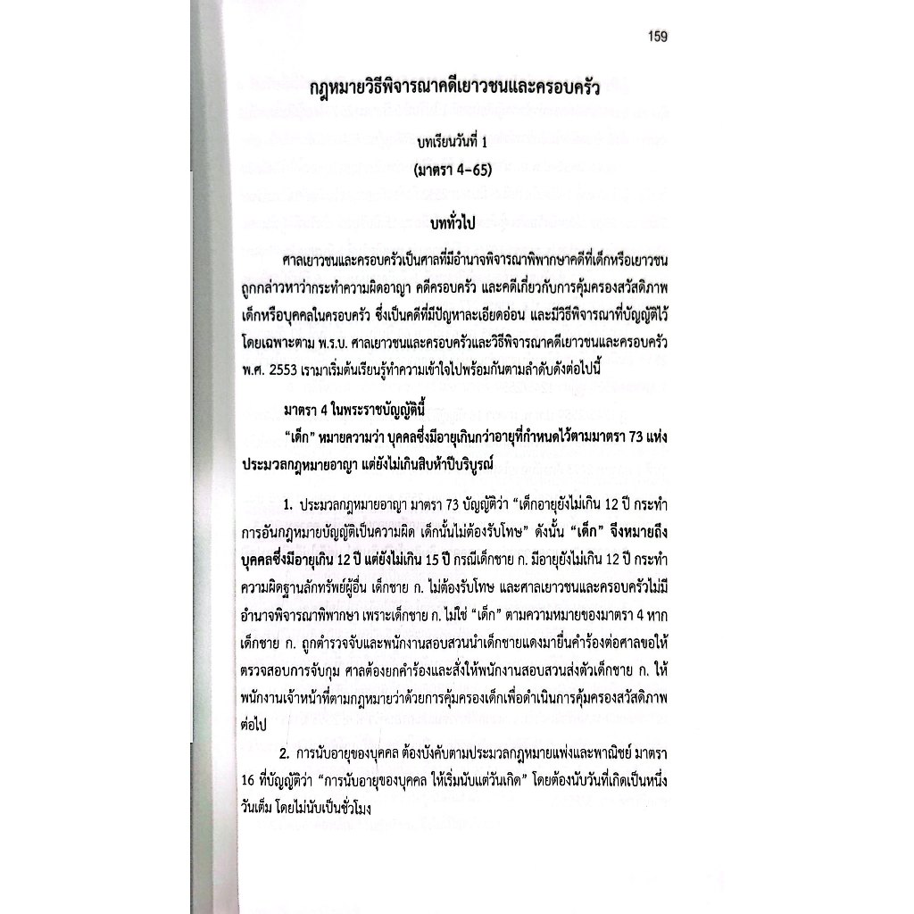 แม่นหลัก พระธรรมนูญ วิ.แขวง วิ.เด็ก / เมธา จันทร์ชื่น / คู่มือเตรียมสอบ เนติบัณฑิต อัยการผู้ช่วย ผู้ช่วยผู้พิพากษา