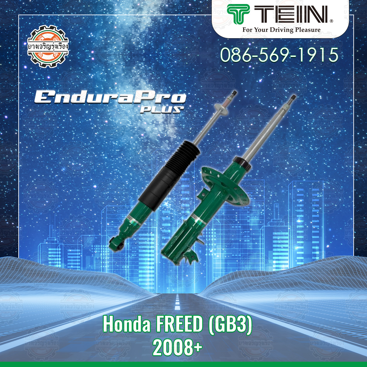 โช้คอัพ TEIN สำหรับ HONDA FREED (GB3) ตั้งแต่ปี 2008 ขึ้นไป