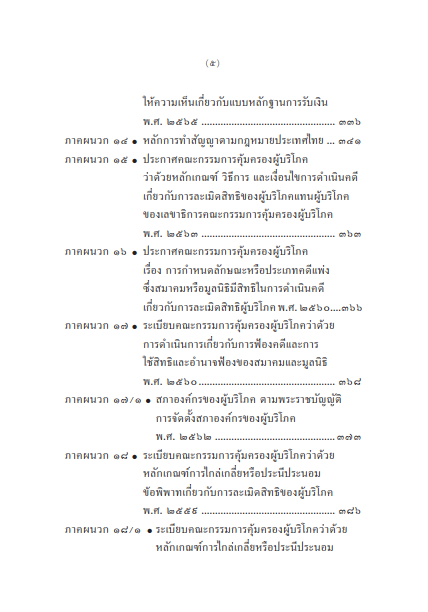 (ห่อปก) กฎหมายคุ้มครองผู้บริโภค/โดย : ธีรวัฒน์ จันทรสมบูรณ์