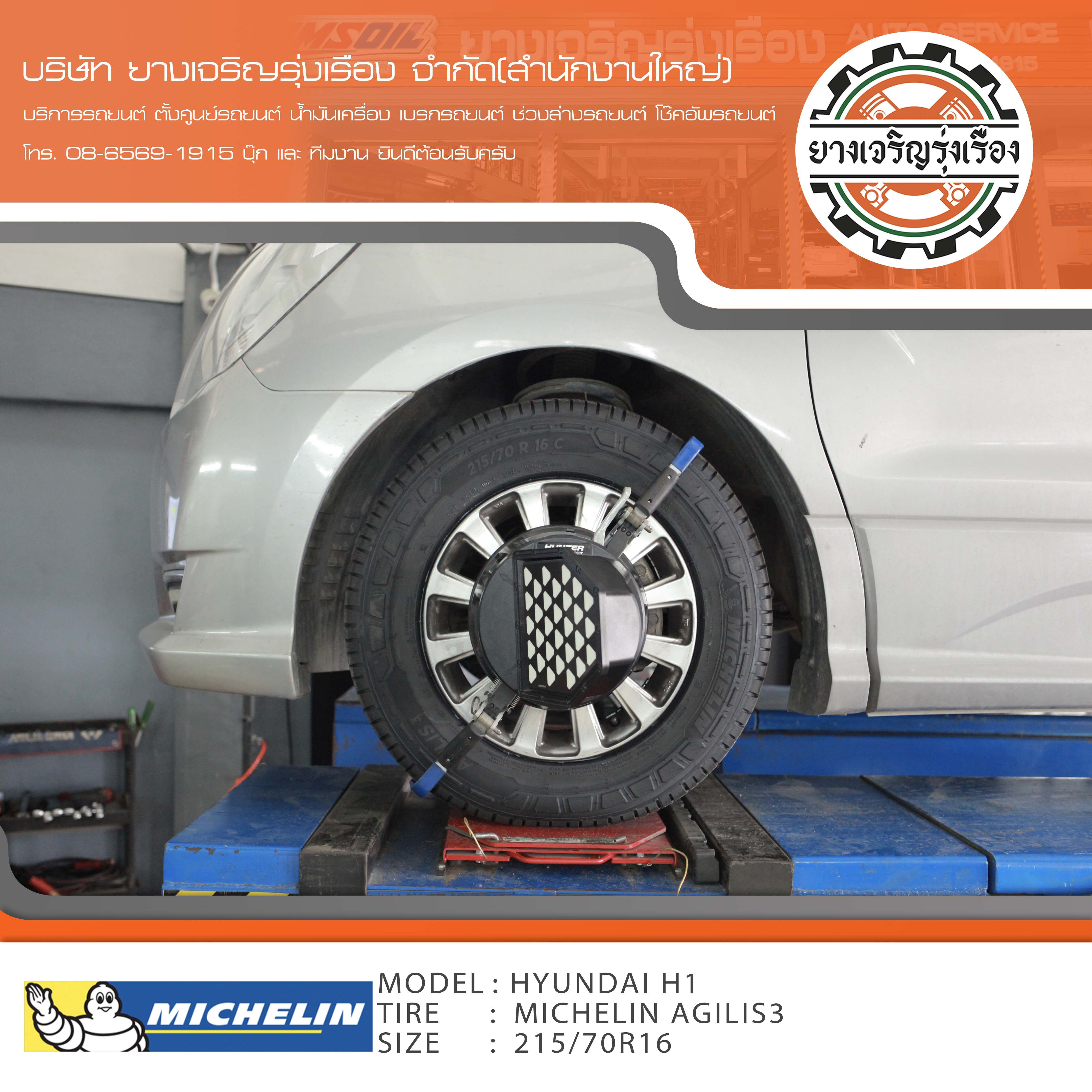 ขอบพระคุณพี่ลูกค้า HYUNDAI H1 เข้ารับบริการ เปลี่ยนยางรถยนต์ MICHELIN ALGILIS3 ขนาด 215/70R16 ปี22 ✅ พร้อมบริการติดตั้งยางรถยนต์ ✅ ถ่วงล้อ ไดนามิคส์ ✅ เติมลมไนโตรเจน ✅ ตั้งศูนย์ด้วยเครื่อง HUNTER นำเข้าอเมริกา โปรแกรมเครื่องตั้งศูนย์ ตรงรุ่น สอบถามข้อมูลเพิ่มเติม หรือนัดหมายเข้ารับบริการ โทร. 08-6569-1915 บุ๊ก และทีมงานยินดีต้อนรับครับ