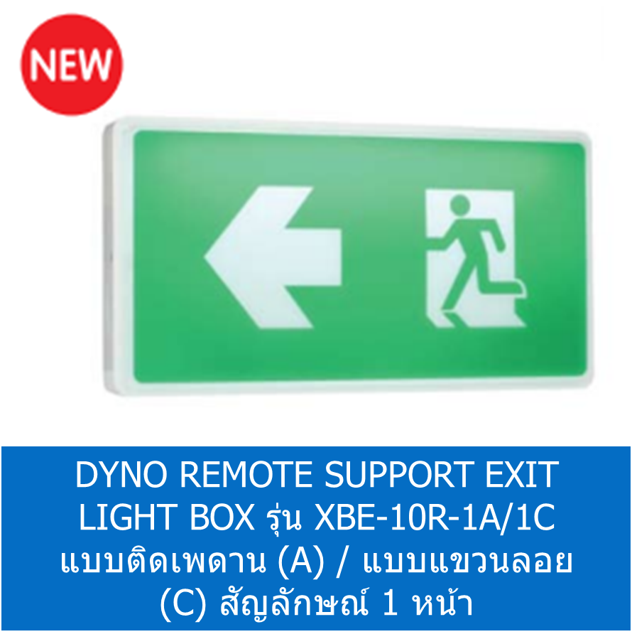 DYNO REMOTE SUPPORT EXIT LIGHT BOX รุ่น XBE-10R-1A/1C แบบติดเพดาน (A) / แบบแขวนลอย (C) สัญลักษณ์ 1 หน้า