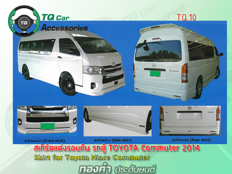 สเกิร์ตแต่งรถตู้ Toyota Commuter 2014
