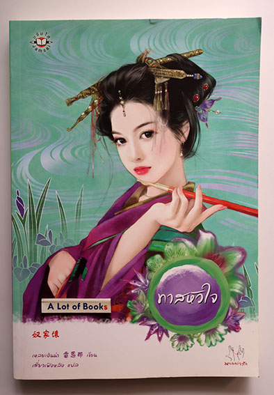 ทาสหัวใจ