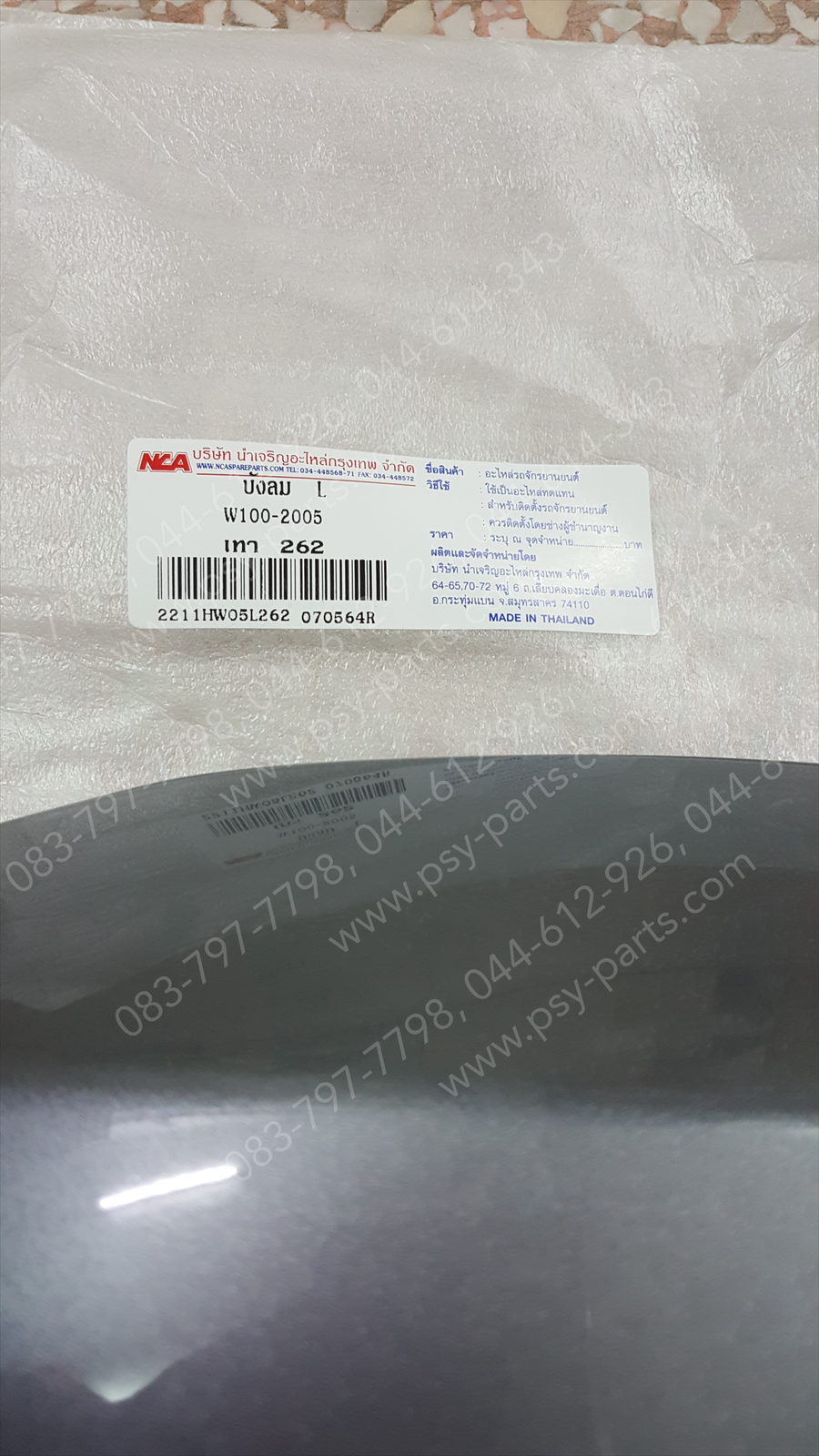 บังลม WAVE 100/05 (T) สีเทา 262 (H43)