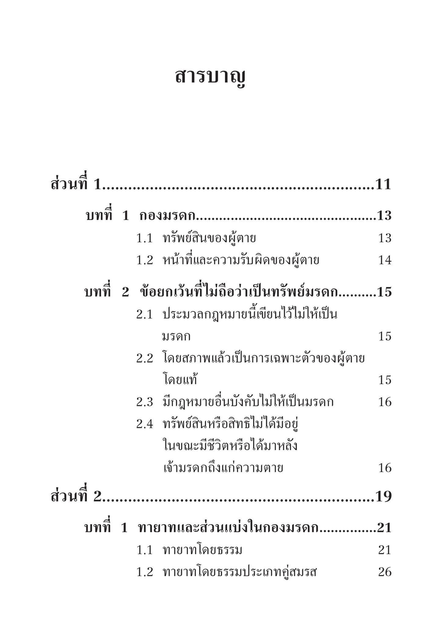 (ห่อปก) ย่อหลัก กฎหมายมรดก (ศ.ดร.ไพโรจน์ กัมพูสิริ) ปีที่พิมพ์ : พฤศจิกายน 2566 (ครั้งที่ 2)