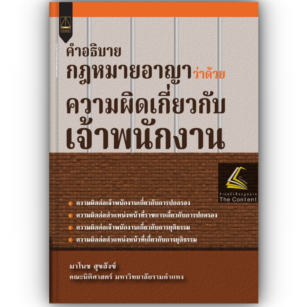 คำอธิบายกฎหมายอาญาว่าด้วยความผิดเกี่ยวกับเจ้าพนักงาน /โดย : มาโนช สุขสังข์ /ปีที่พิมพ์ : กรกฎาคม 2566 (ครั้งที่ 1)